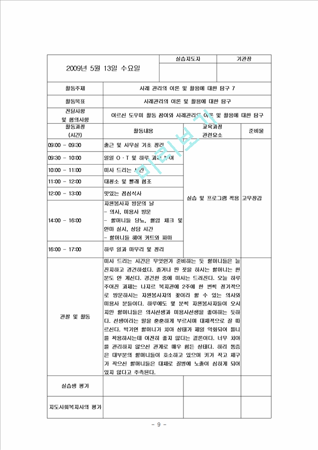 [사회복지] 사회복지 실습일지 BEST 자료   (9 )